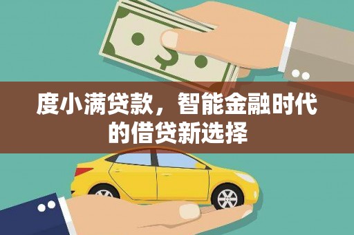房县度小满贷款，智能金融时代的借贷新选择