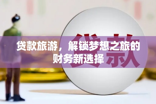 房县贷款旅游，解锁梦想之旅的财务新选择