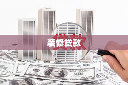 房县装修贷款