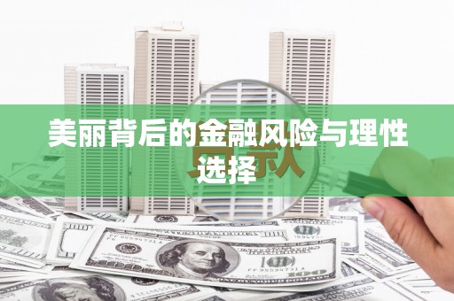 房县美丽背后的金融风险与理性选择