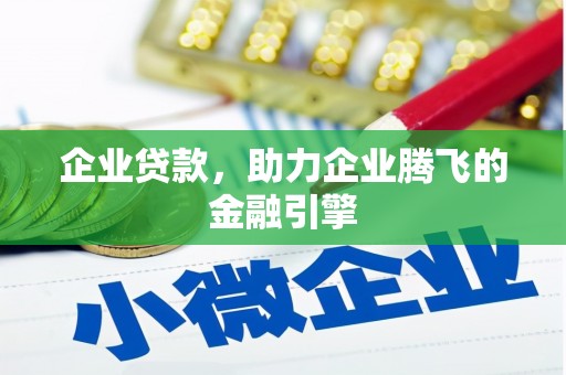 房县企业贷款，助力企业腾飞的金融引擎