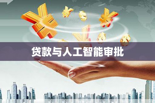 房县贷款与人工智能审批