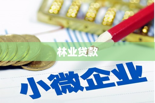 房县林业贷款