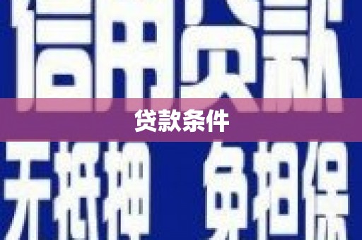 房县贷款条件