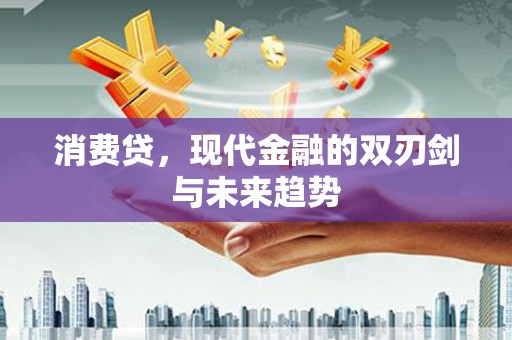 房县消费贷，现代金融的双刃剑与未来趋势