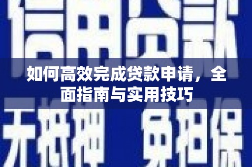 房县如何高效完成贷款申请，全面指南与实用技巧