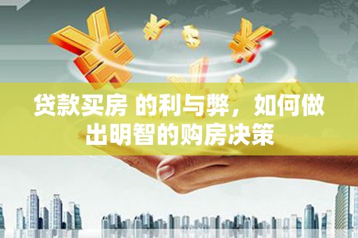 房县贷款买房 的利与弊，如何做出明智的购房决策