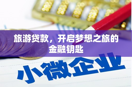 房县旅游贷款，开启梦想之旅的金融钥匙
