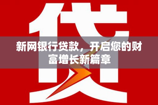 房县新网银行贷款，开启您的财富增长新篇章