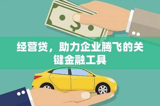 房县经营贷，助力企业腾飞的关键金融工具