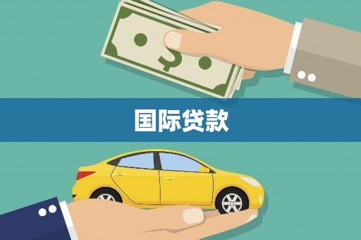 房县国际贷款