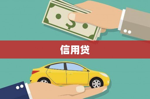 房县信用贷