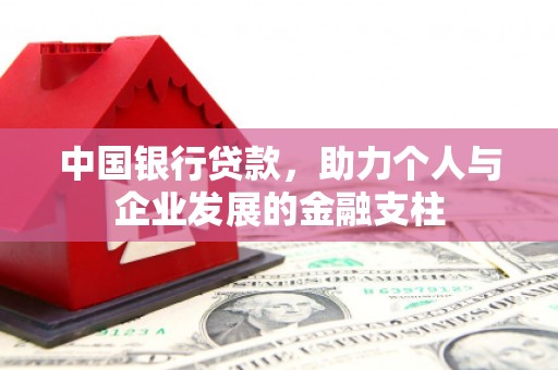 房县中国银行贷款，助力个人与企业发展的金融支柱
