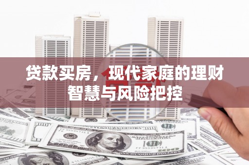 房县贷款买房，现代家庭的理财智慧与风险把控