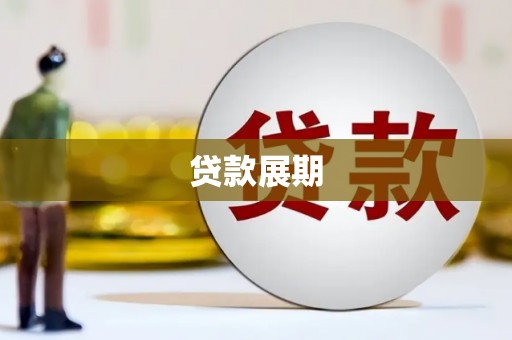 房县贷款展期