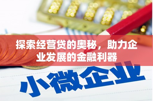 房县探索经营贷的奥秘，助力企业发展的金融利器