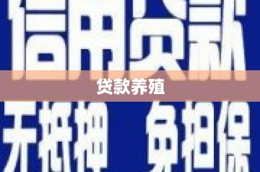 房县贷款养殖