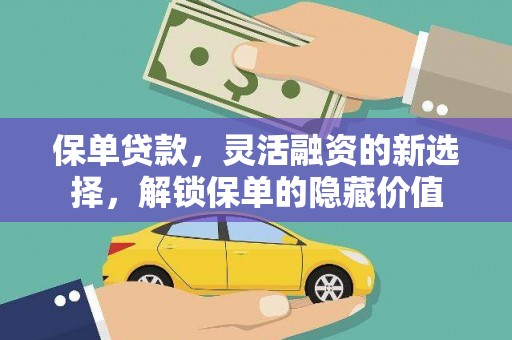 房县保单贷款，灵活融资的新选择，解锁保单的隐藏价值
