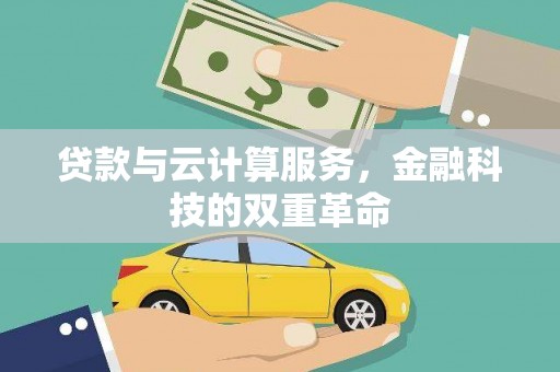 房县贷款与云计算服务，金融科技的双重革命