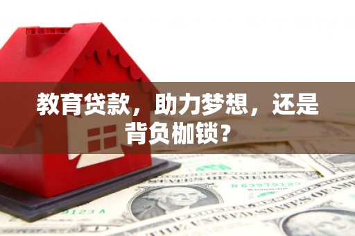 房县教育贷款，助力梦想，还是背负枷锁？