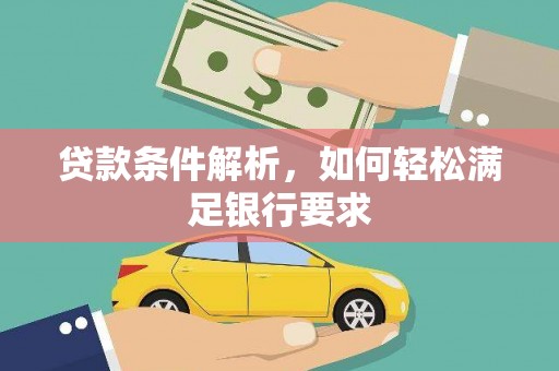 房县贷款条件解析，如何轻松满足银行要求