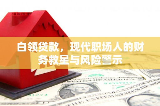 房县白领贷款，现代职场人的财务救星与风险警示