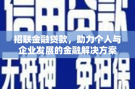 房县招联金融贷款，助力个人与企业发展的金融解决方案