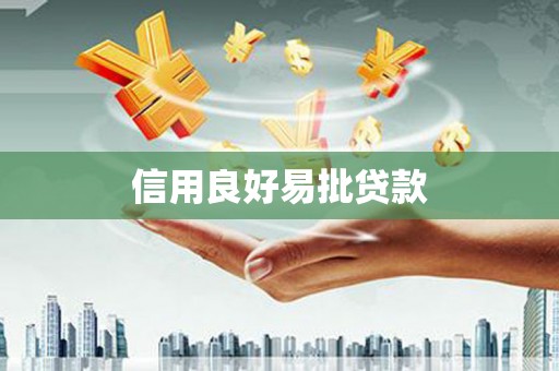 房县信用良好易批贷款