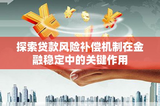 房县探索贷款风险补偿机制在金融稳定中的关键作用