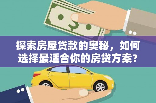 房县探索房屋贷款的奥秘，如何选择最适合你的房贷方案？
