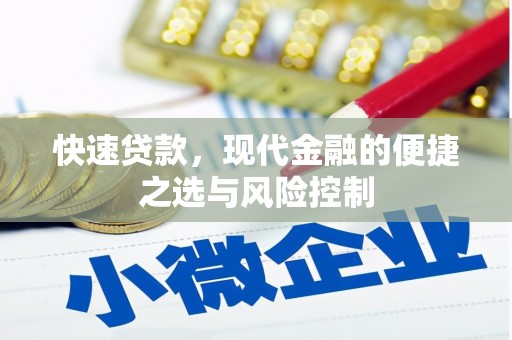 房县快速贷款，现代金融的便捷之选与风险控制