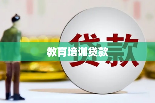 房县教育培训贷款