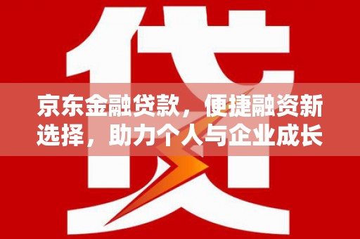 房县京东金融贷款，便捷融资新选择，助力个人与企业成长
