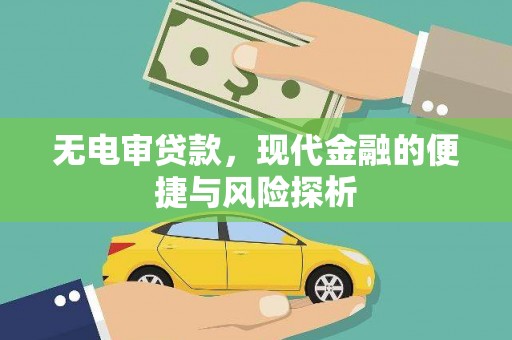 房县无电审贷款，现代金融的便捷与风险探析
