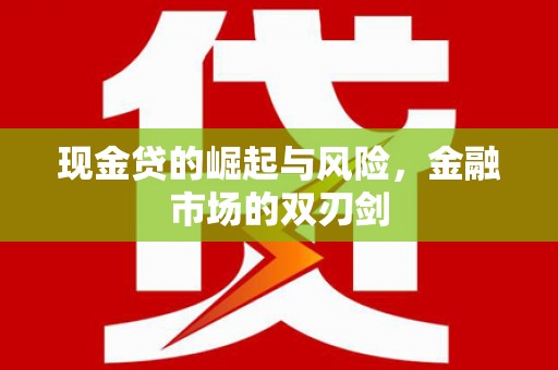 房县现金贷的崛起与风险，金融市场的双刃剑