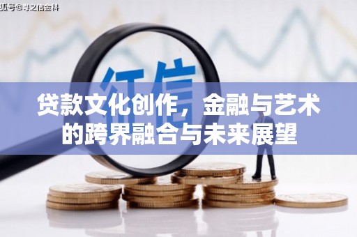 房县贷款文化创作，金融与艺术的跨界融合与未来展望