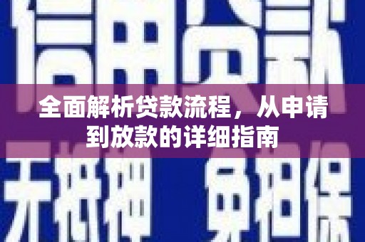 房县全面解析贷款流程，从申请到放款的详细指南