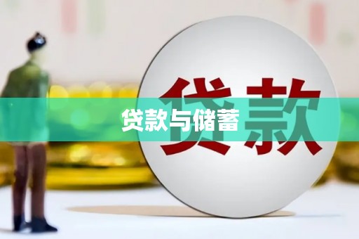 房县贷款与储蓄