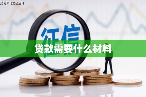 房县贷款需要什么材料