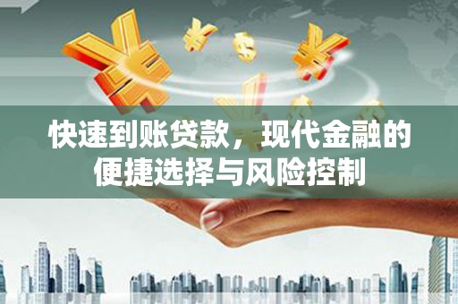 房县快速到账贷款，现代金融的便捷选择与风险控制