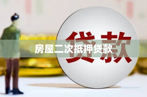 房县房屋二次抵押贷款