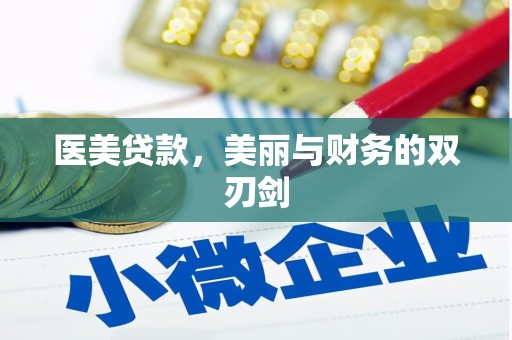 房县医美贷款，美丽与财务的双刃剑