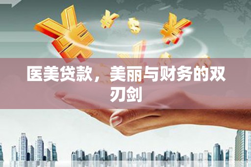 房县医美贷款，美丽与财务的双刃剑