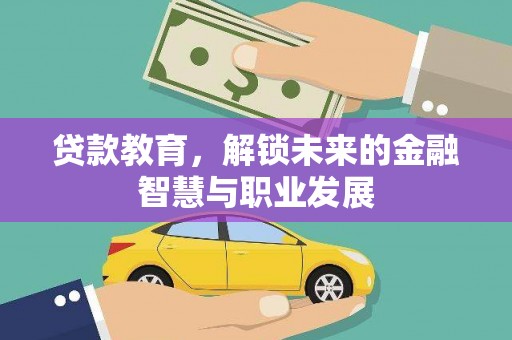 房县贷款教育，解锁未来的金融智慧与职业发展
