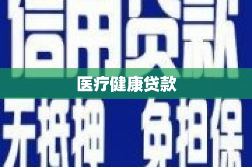 房县医疗健康贷款