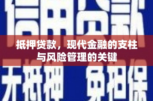 房县抵押贷款，现代金融的支柱与风险管理的关键