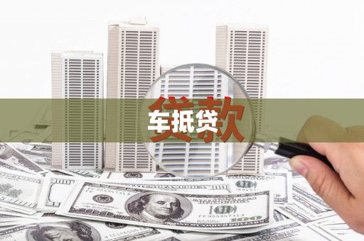 房县车抵贷