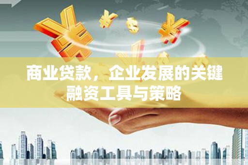 房县商业贷款，企业发展的关键融资工具与策略