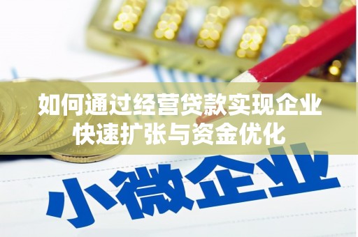 房县如何通过经营贷款实现企业快速扩张与资金优化