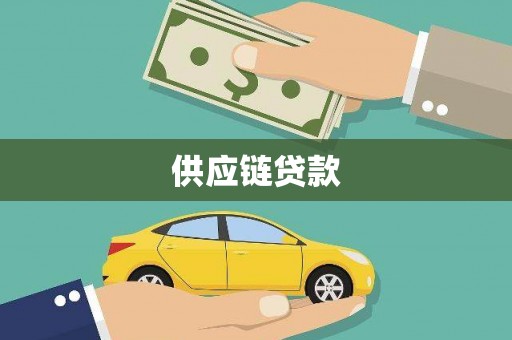 房县供应链贷款